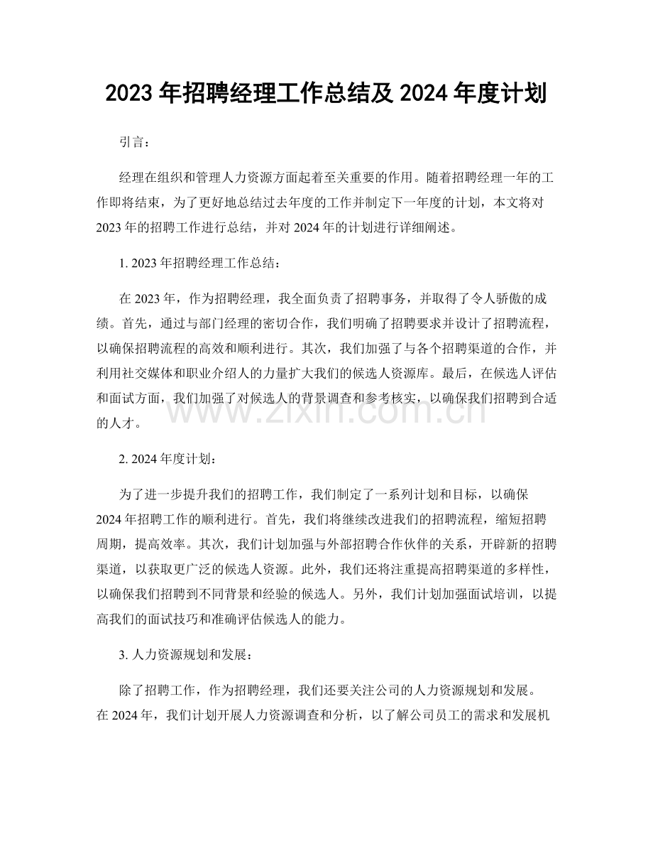 2023年招聘经理工作总结及2024年度计划.docx_第1页