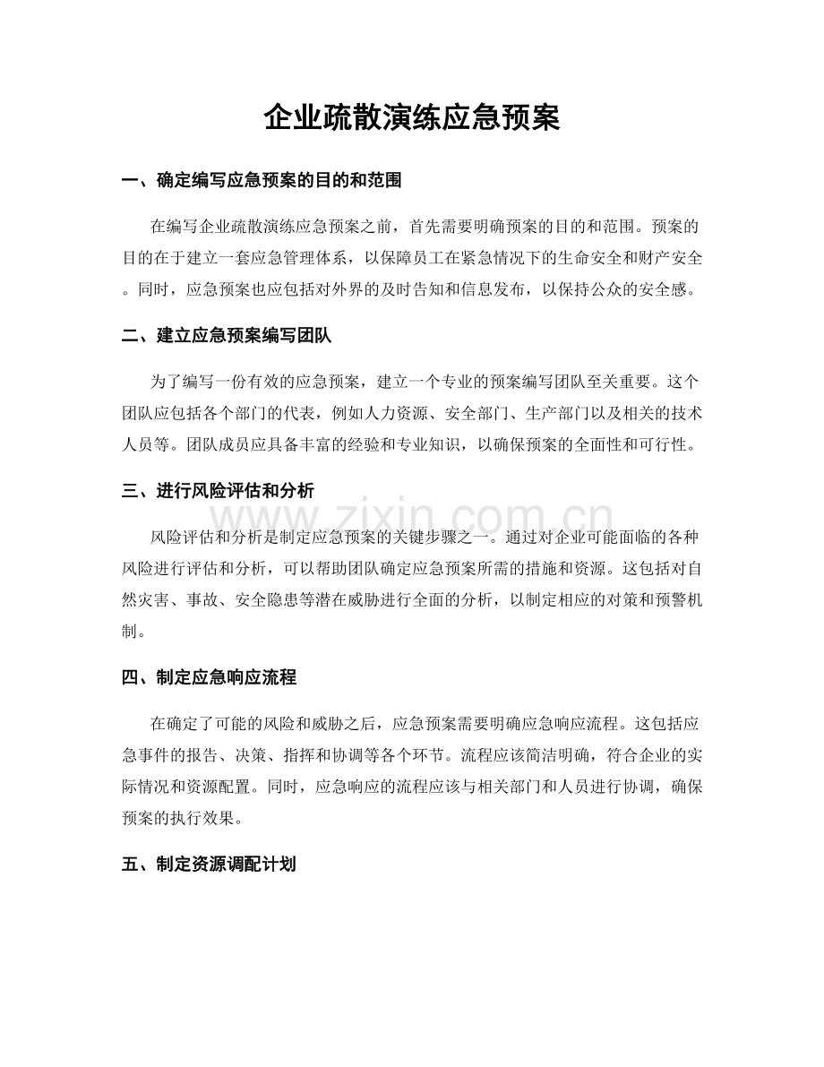 企业疏散演练应急预案.docx_第1页