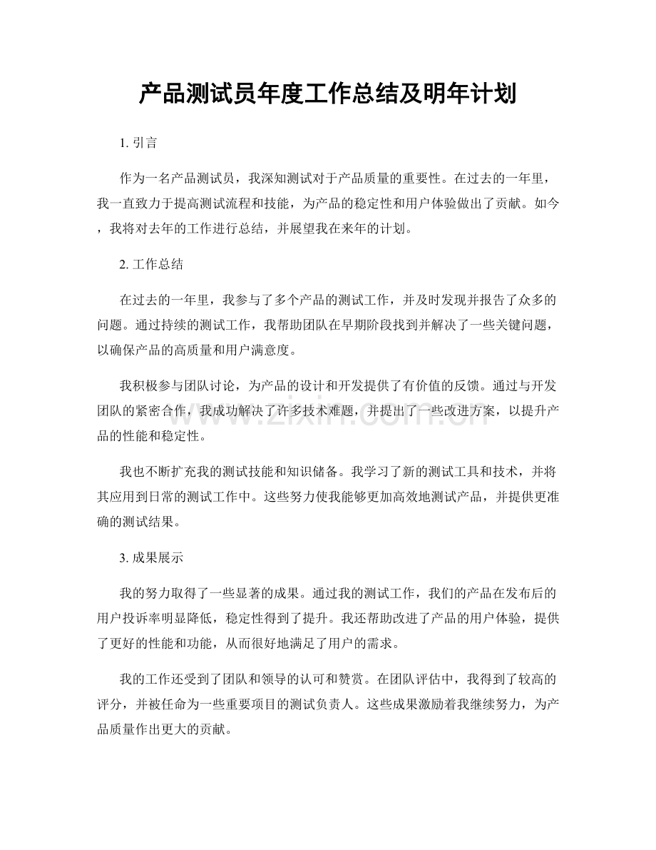 产品测试员年度工作总结及明年计划.docx_第1页