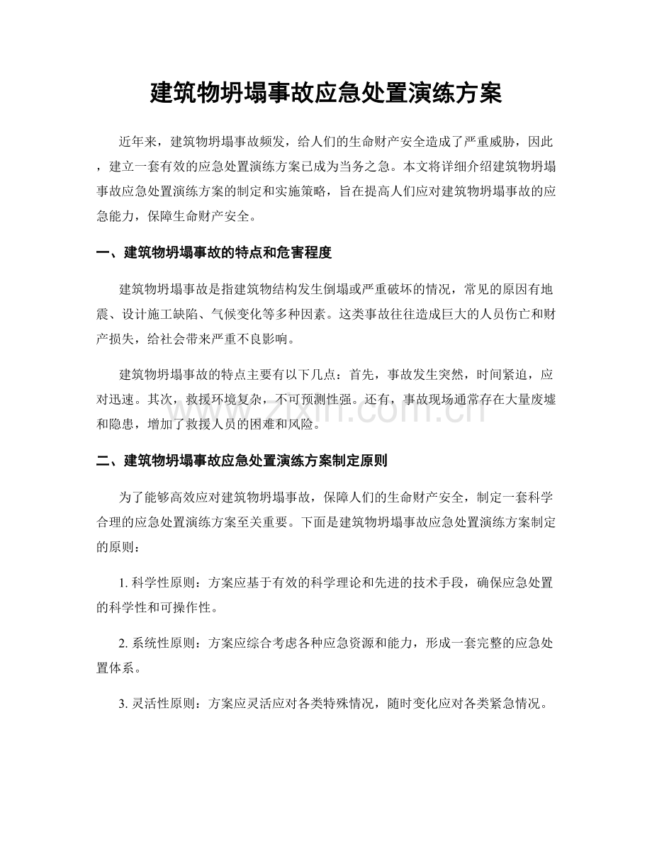 建筑物坍塌事故应急处置演练方案.docx_第1页