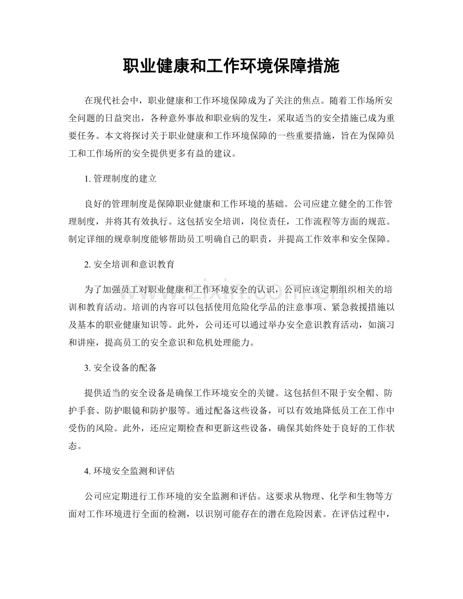 职业健康和工作环境保障措施.docx_第1页