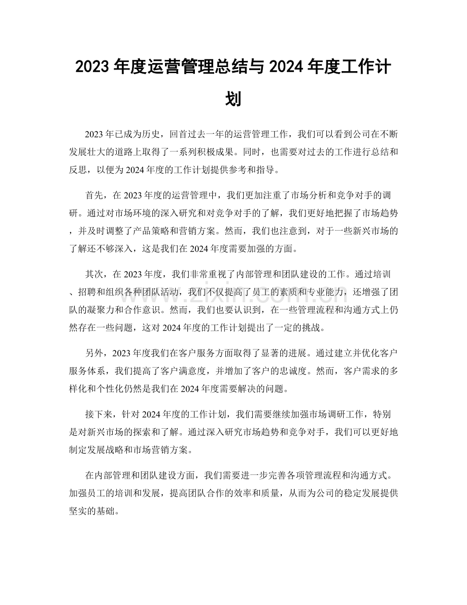 2023年度运营管理总结与2024年度工作计划.docx_第1页