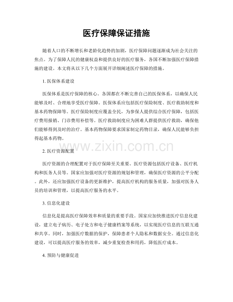 医疗保障保证措施.docx_第1页