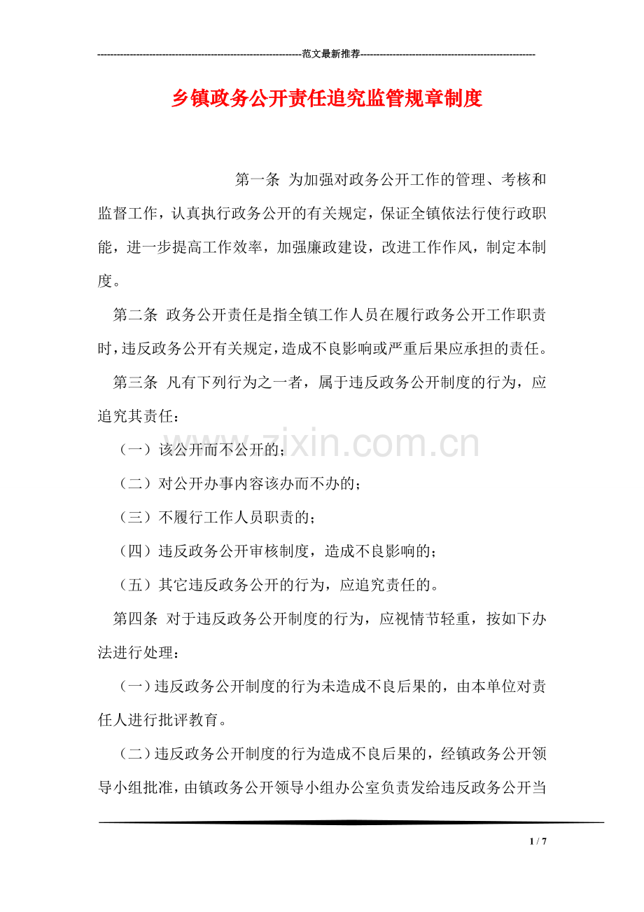 乡镇政务公开责任追究监管规章制度.doc_第1页