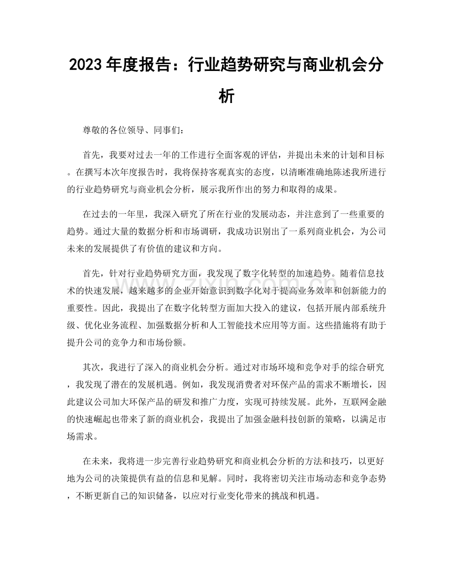 2023年度报告：行业趋势研究与商业机会分析.docx_第1页