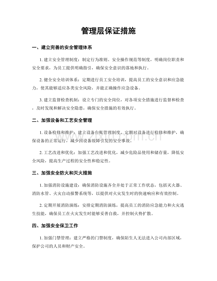 管理层保证措施.docx_第1页