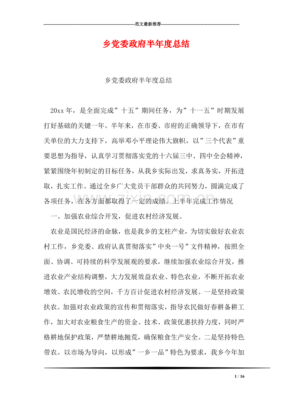 乡党委政府半年度总结.doc_第1页