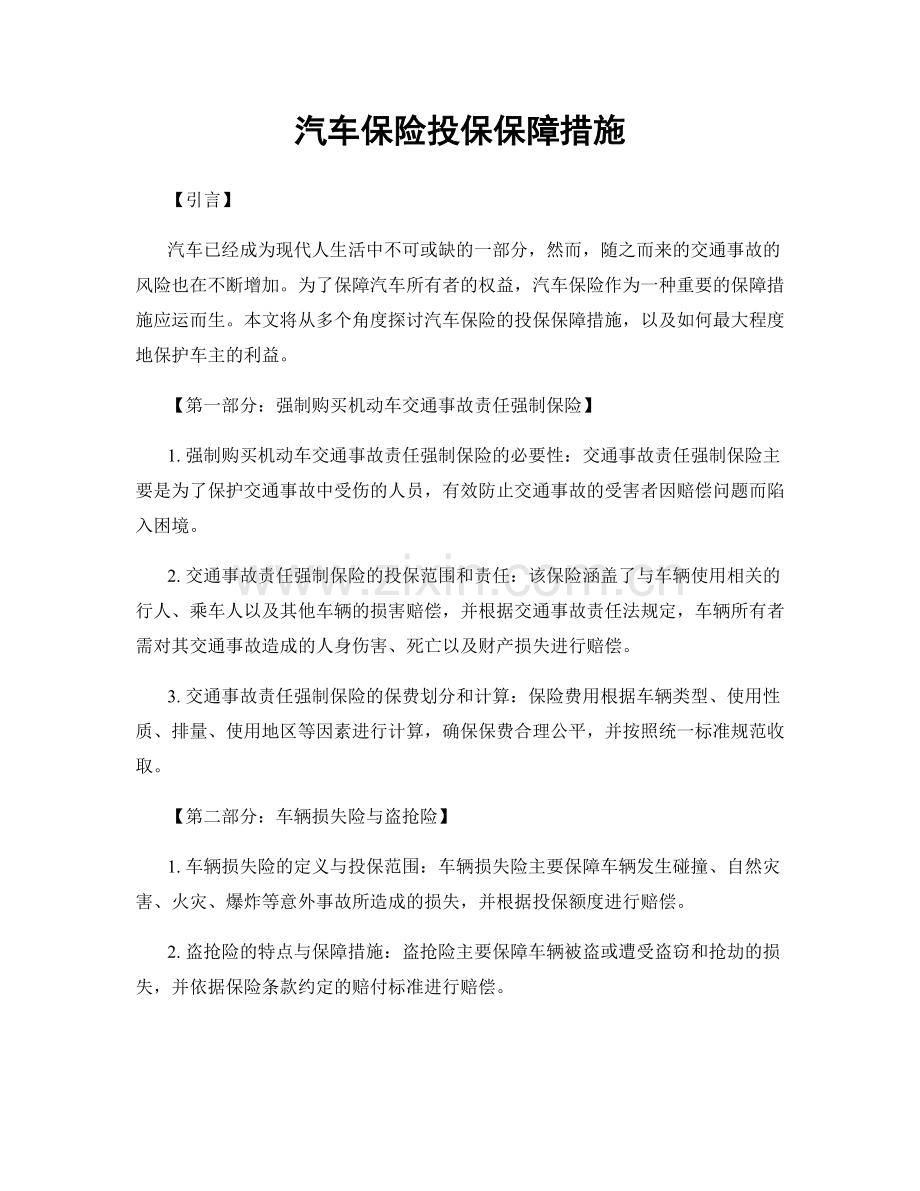 汽车保险投保保障措施.docx_第1页