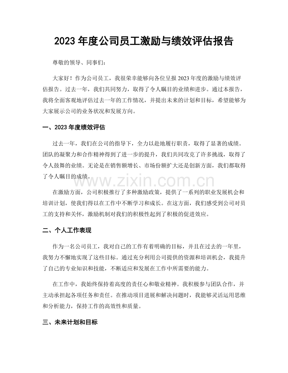 2023年度公司员工激励与绩效评估报告.docx_第1页