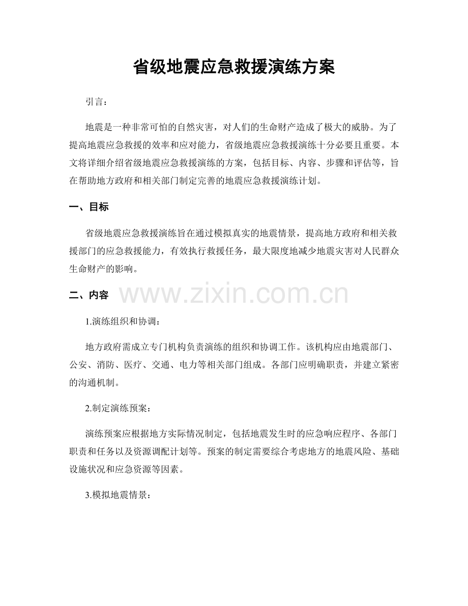 省级地震应急救援演练方案.docx_第1页