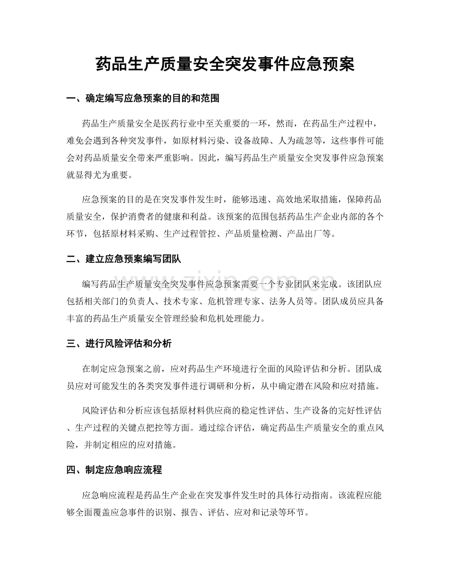 药品生产质量安全突发事件应急预案.docx_第1页