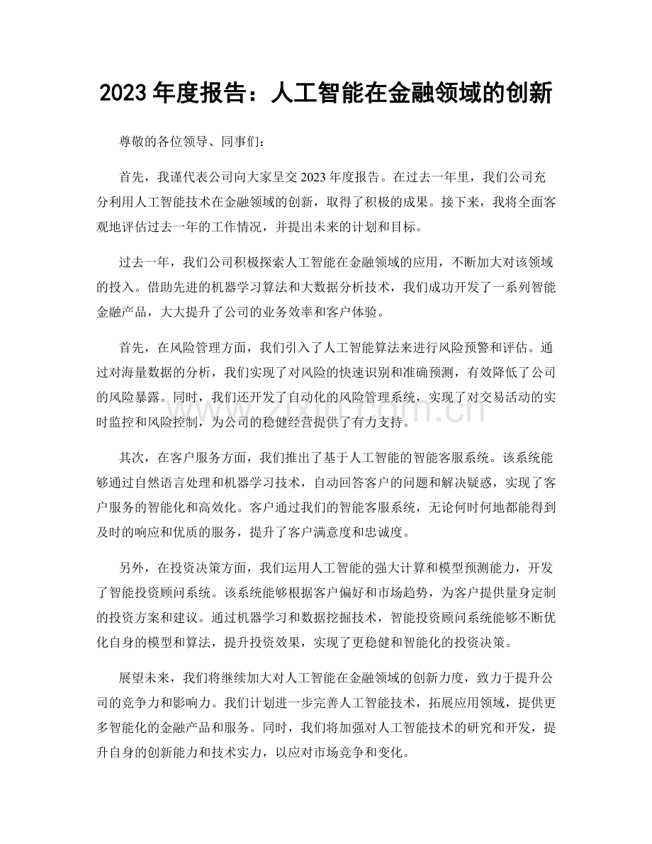 2023年度报告：人工智能在金融领域的创新.docx_第1页