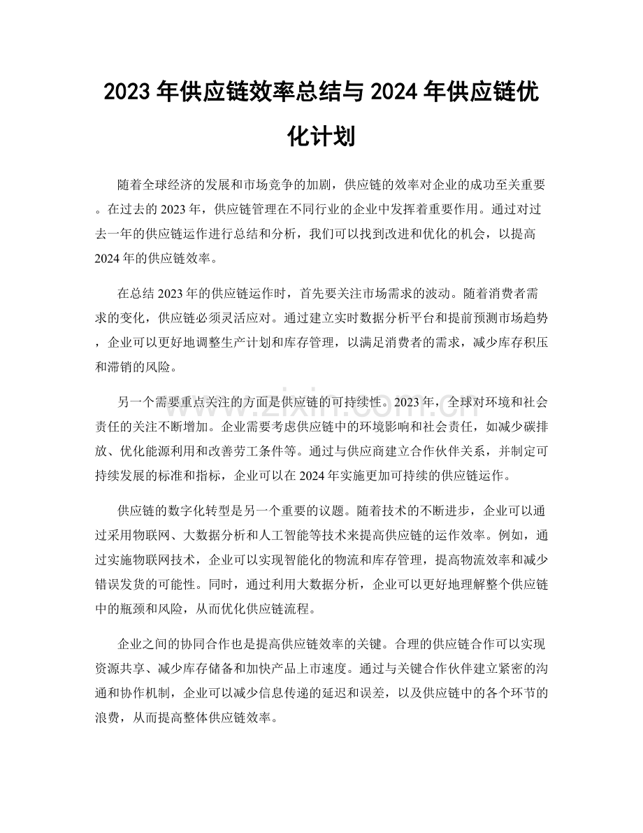 2023年供应链效率总结与2024年供应链优化计划.docx_第1页