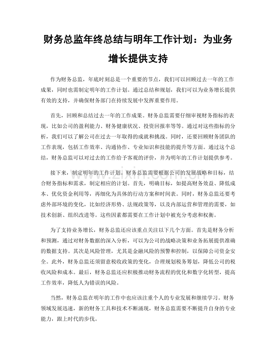 财务总监年终总结与明年工作计划：为业务增长提供支持.docx_第1页