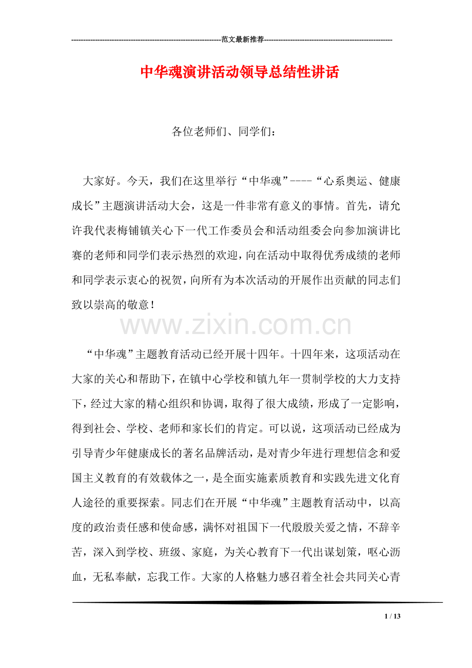 中华魂演讲活动领导总结性讲话.doc_第1页