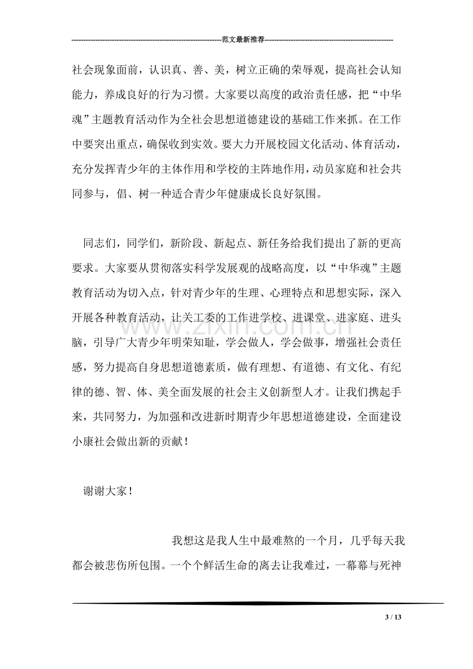 中华魂演讲活动领导总结性讲话.doc_第3页