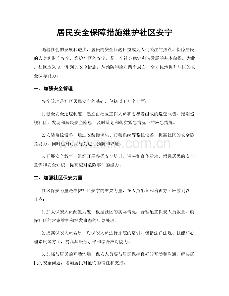 居民安全保障措施维护社区安宁.docx_第1页