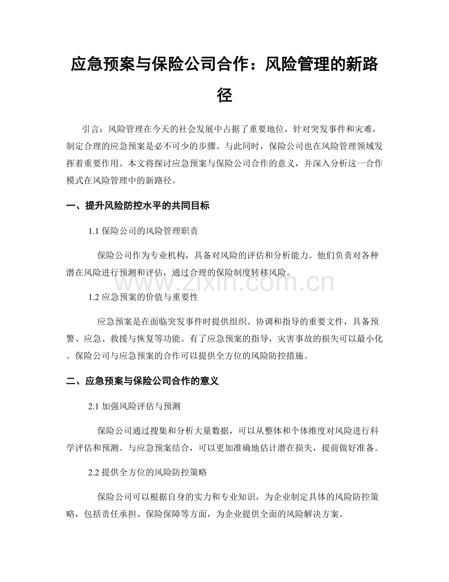 应急预案与保险公司合作：风险管理的新路径.docx_第1页