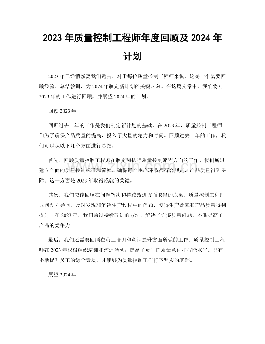 2023年质量控制工程师年度回顾及2024年计划.docx_第1页