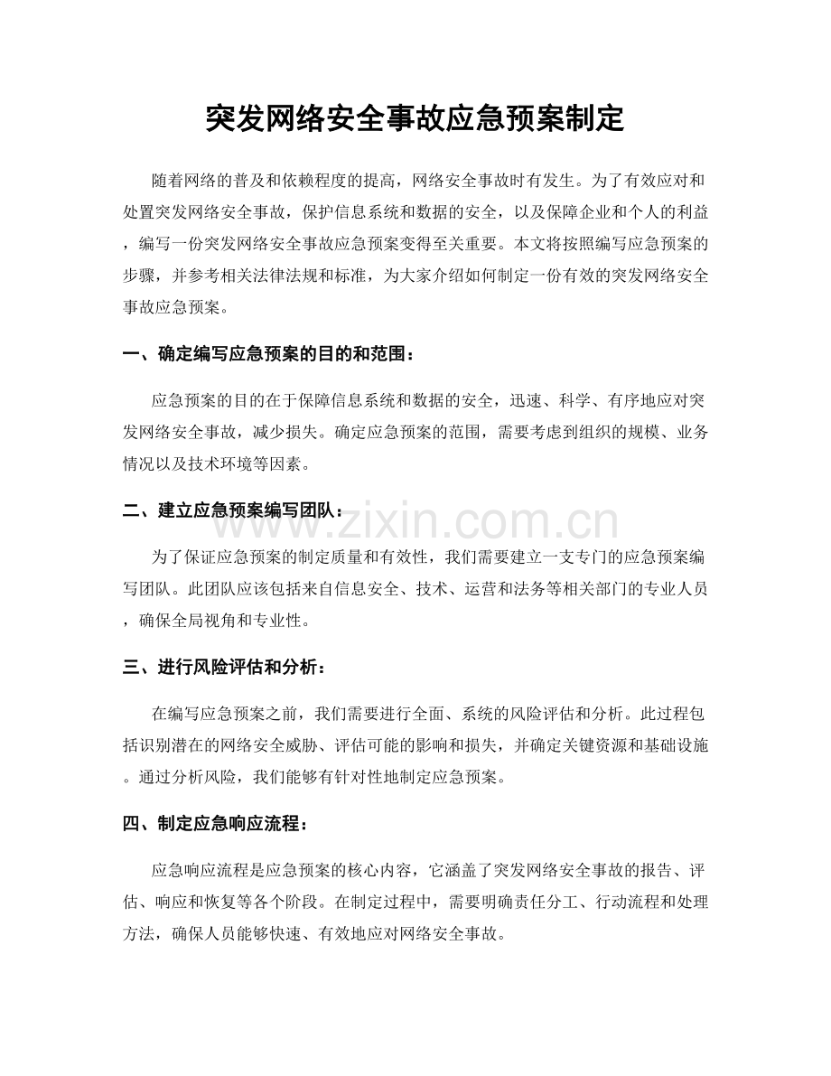 突发网络安全事故应急预案制定.docx_第1页