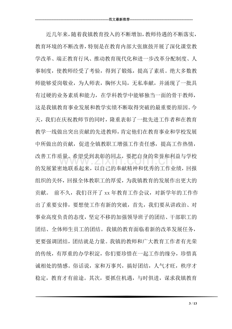 乡镇领导在教师节庆祝大会上的讲话.doc_第3页