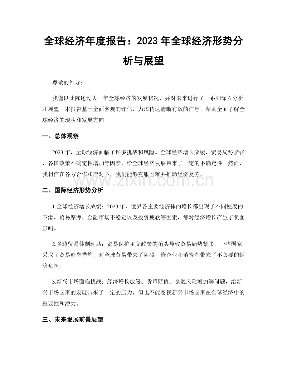 全球经济年度报告：2023年全球经济形势分析与展望.docx_第1页