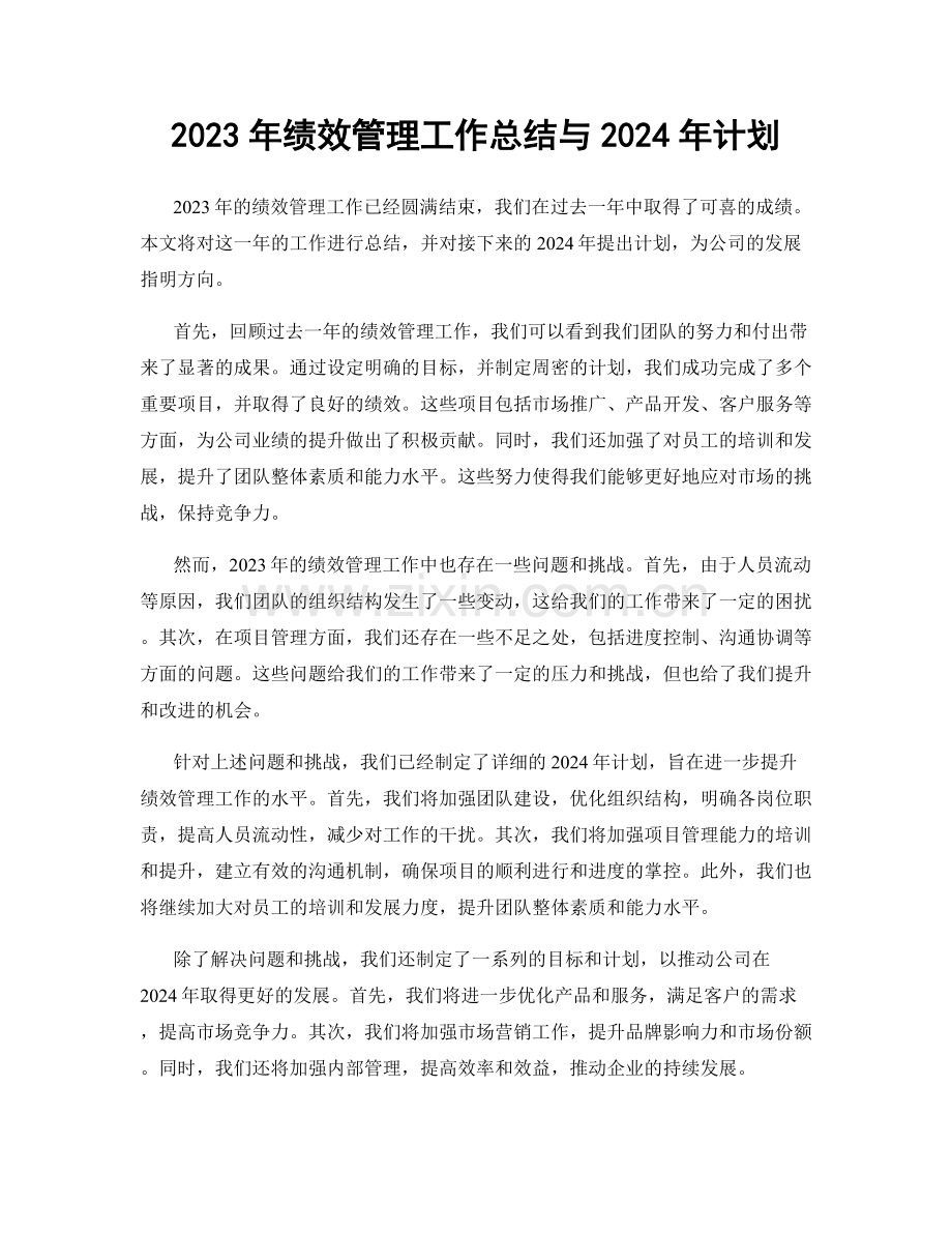 2023年绩效管理工作总结与2024年计划.docx_第1页