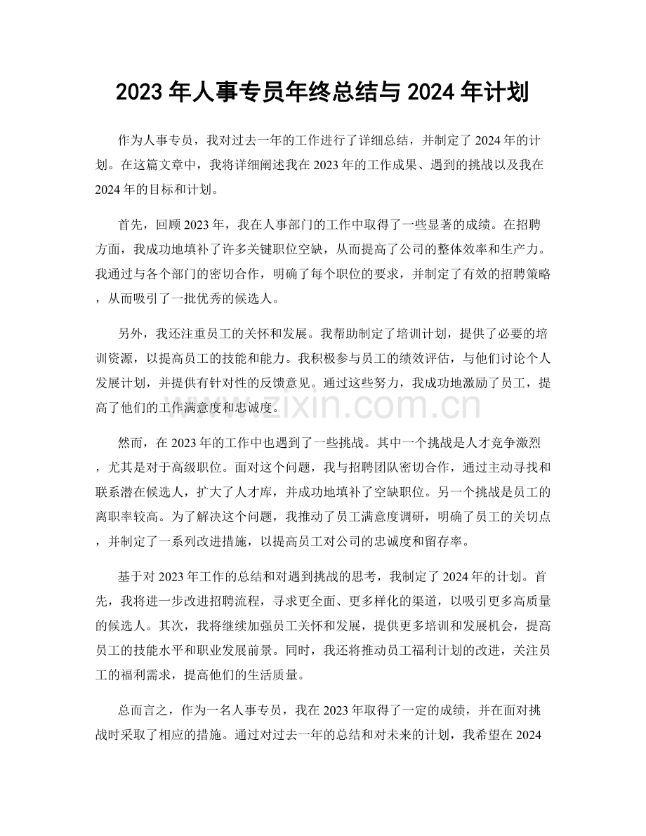 2023年人事专员年终总结与2024年计划.docx_第1页