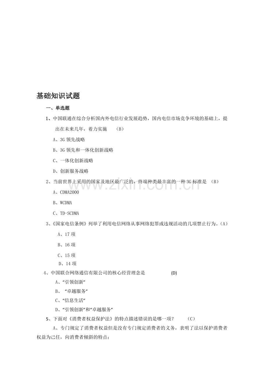 中国联通公共基础知识试题库.doc_第1页