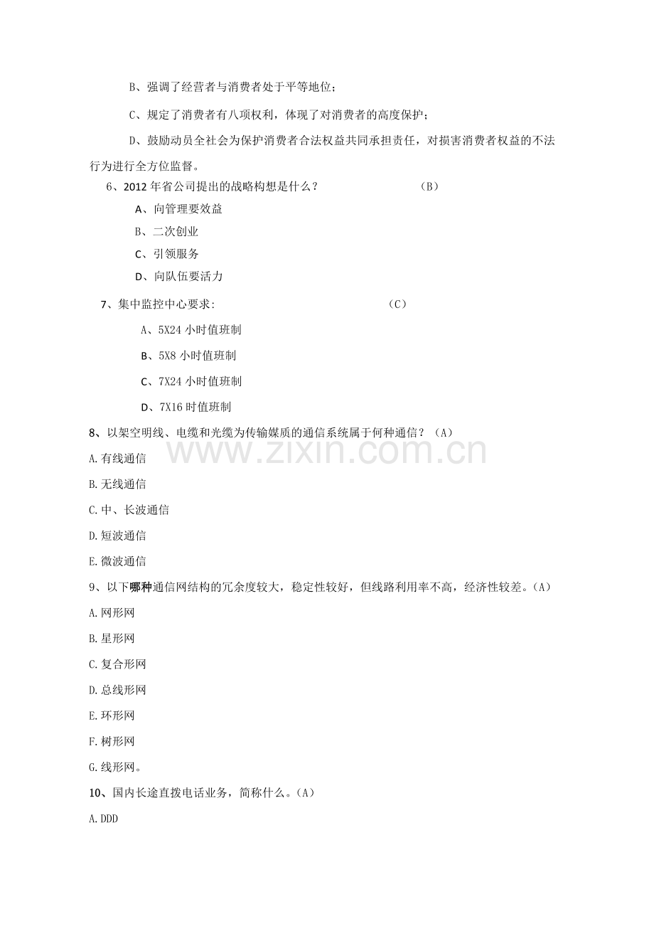 中国联通公共基础知识试题库.doc_第2页