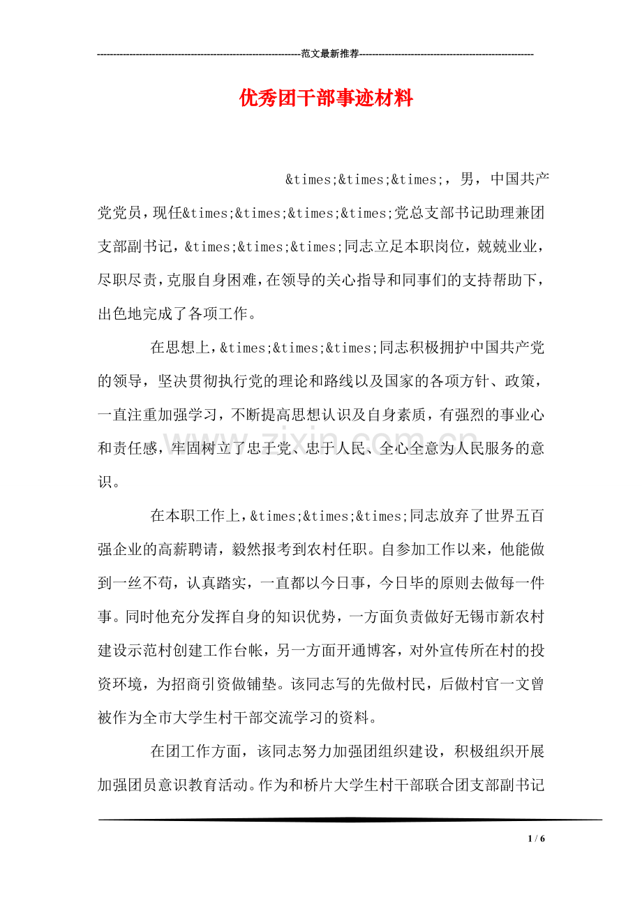 优秀团干部事迹材料.doc_第1页