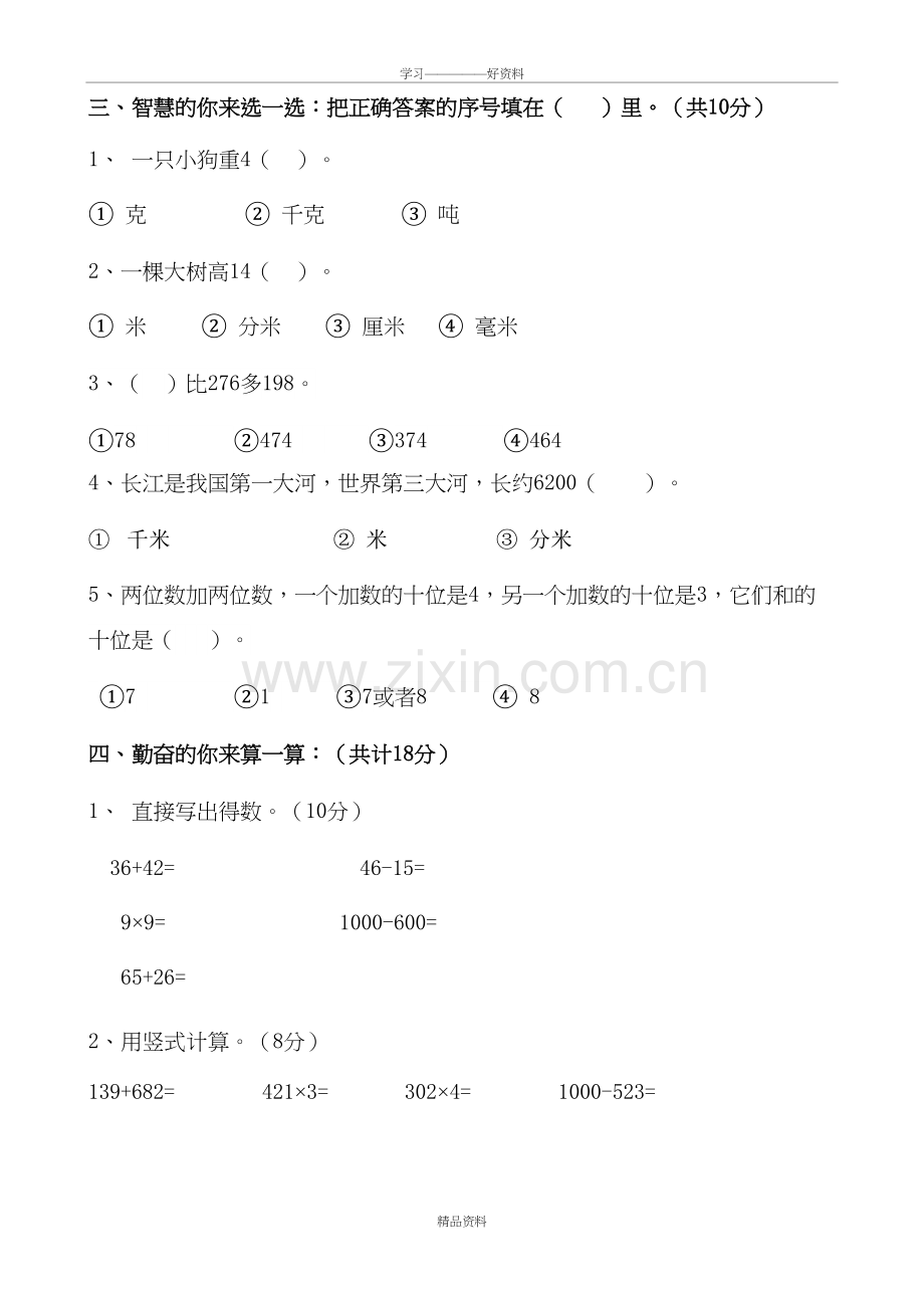 人教版小学三年级数学上册期中试卷教学文案.doc_第3页