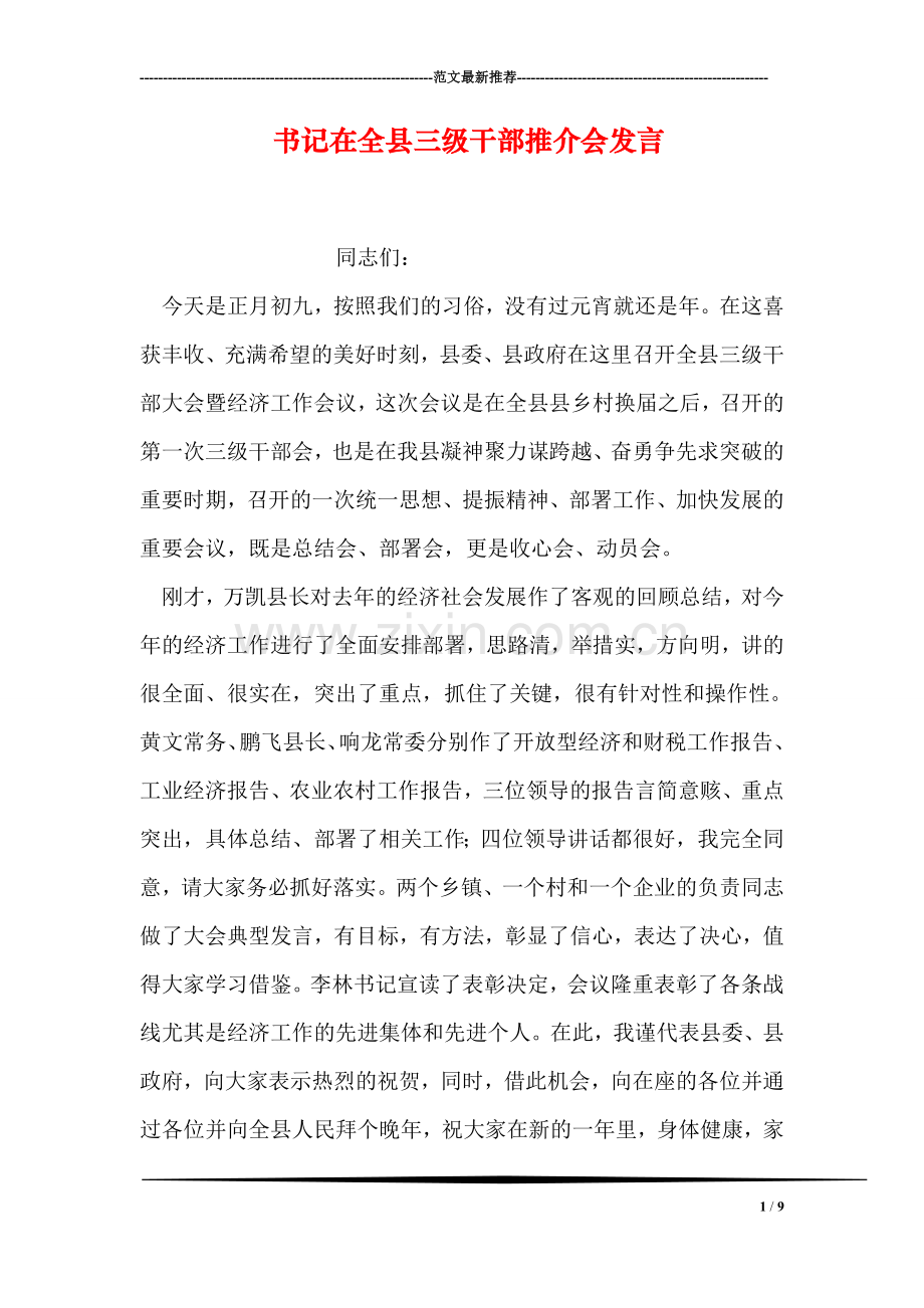 书记在全县三级干部推介会发言.doc_第1页