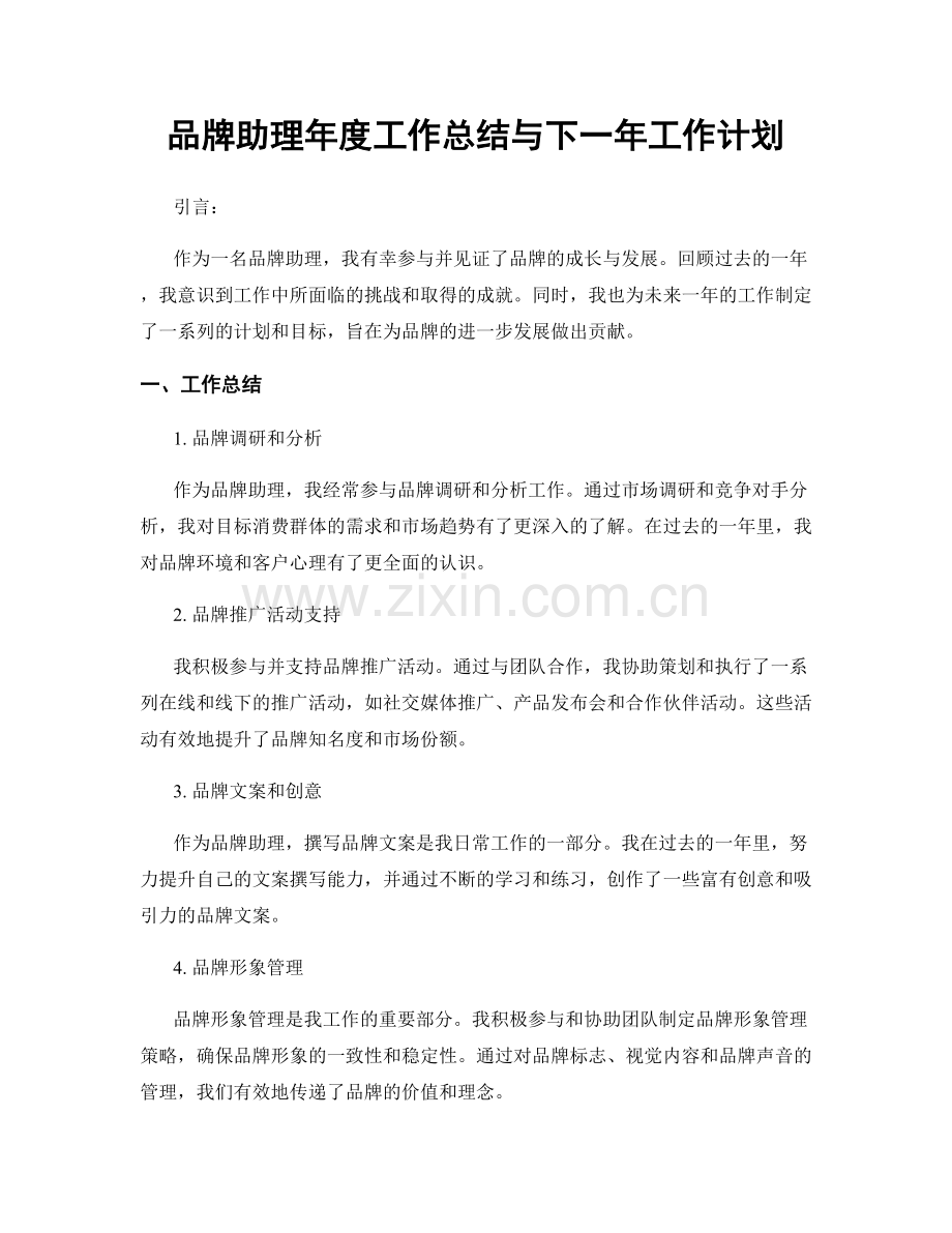 品牌助理年度工作总结与下一年工作计划.docx_第1页