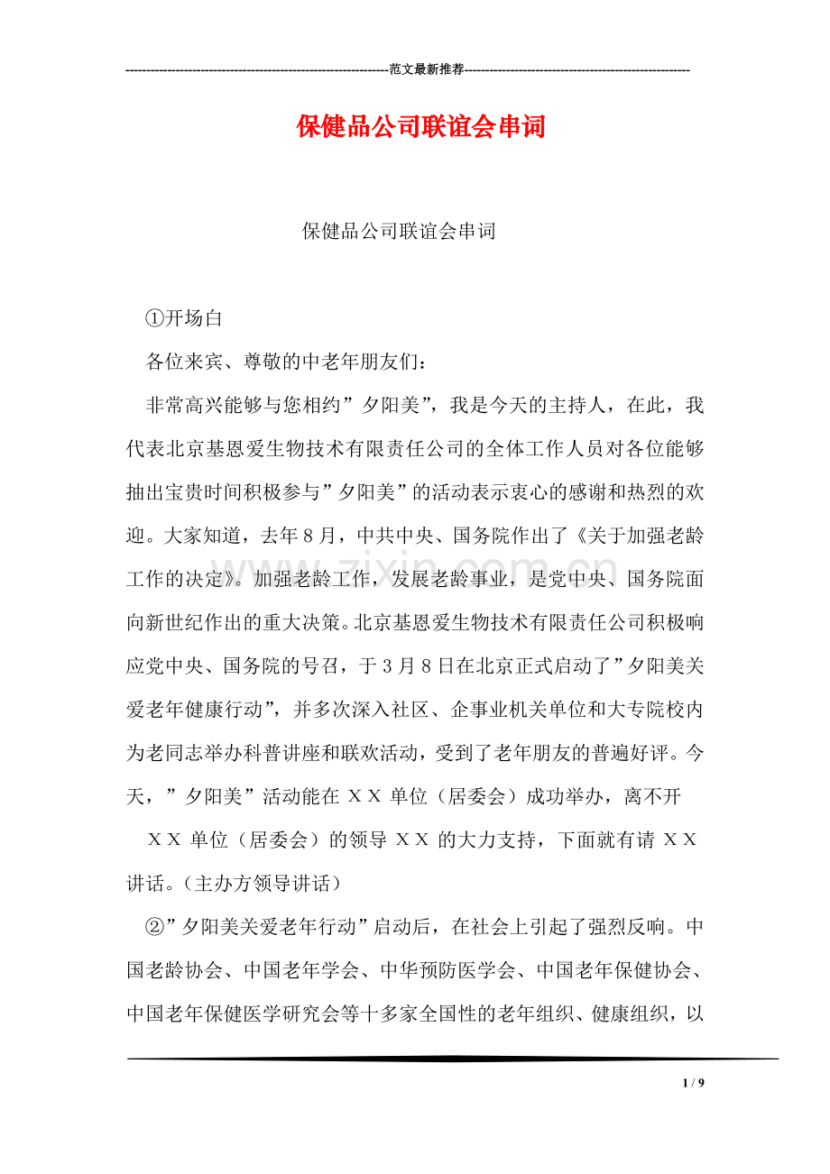 保健品公司联谊会串词.doc_第1页