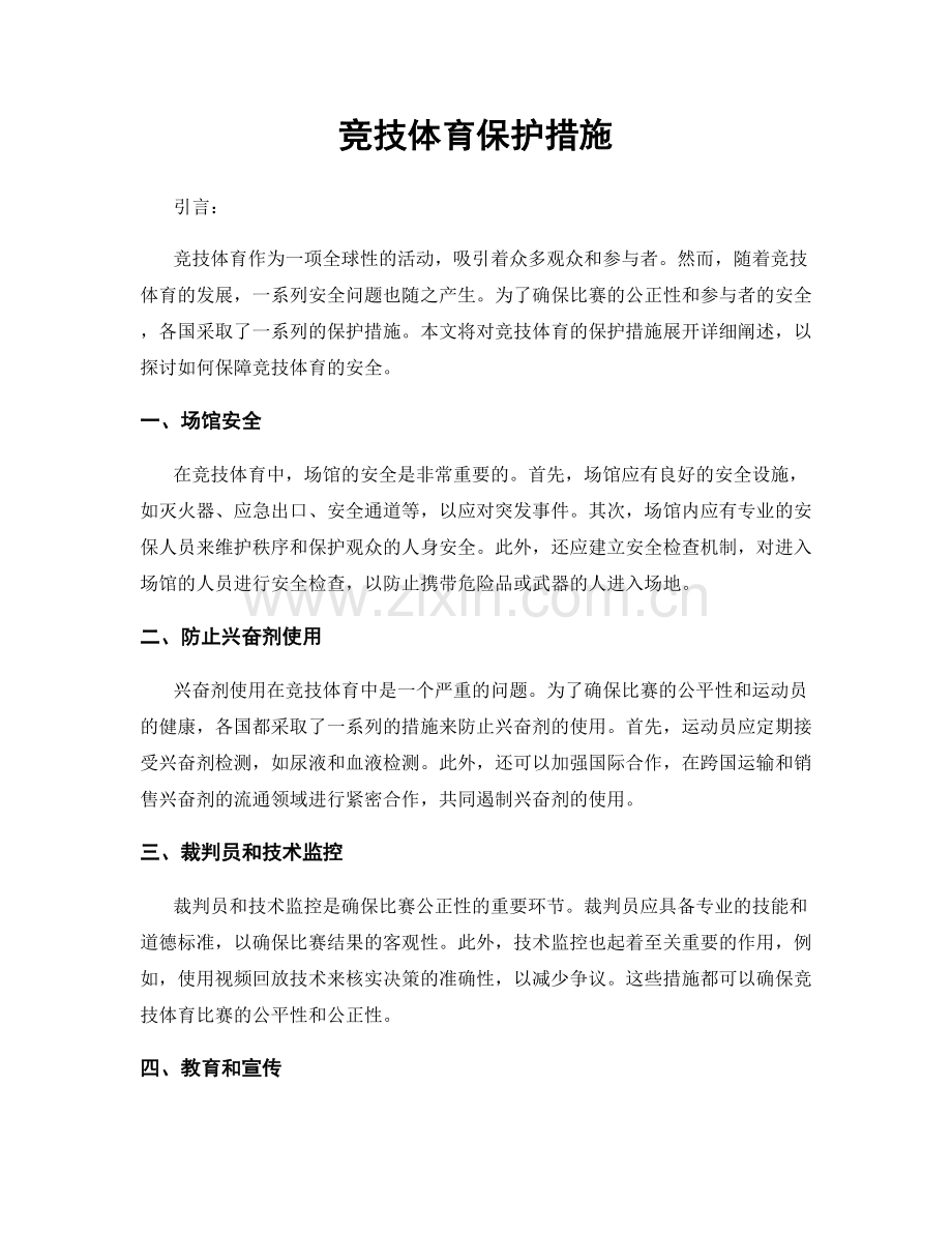 竞技体育保护措施.docx_第1页