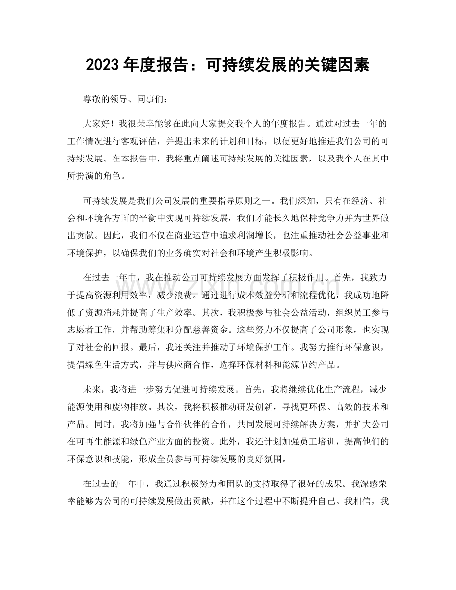 2023年度报告：可持续发展的关键因素.docx_第1页