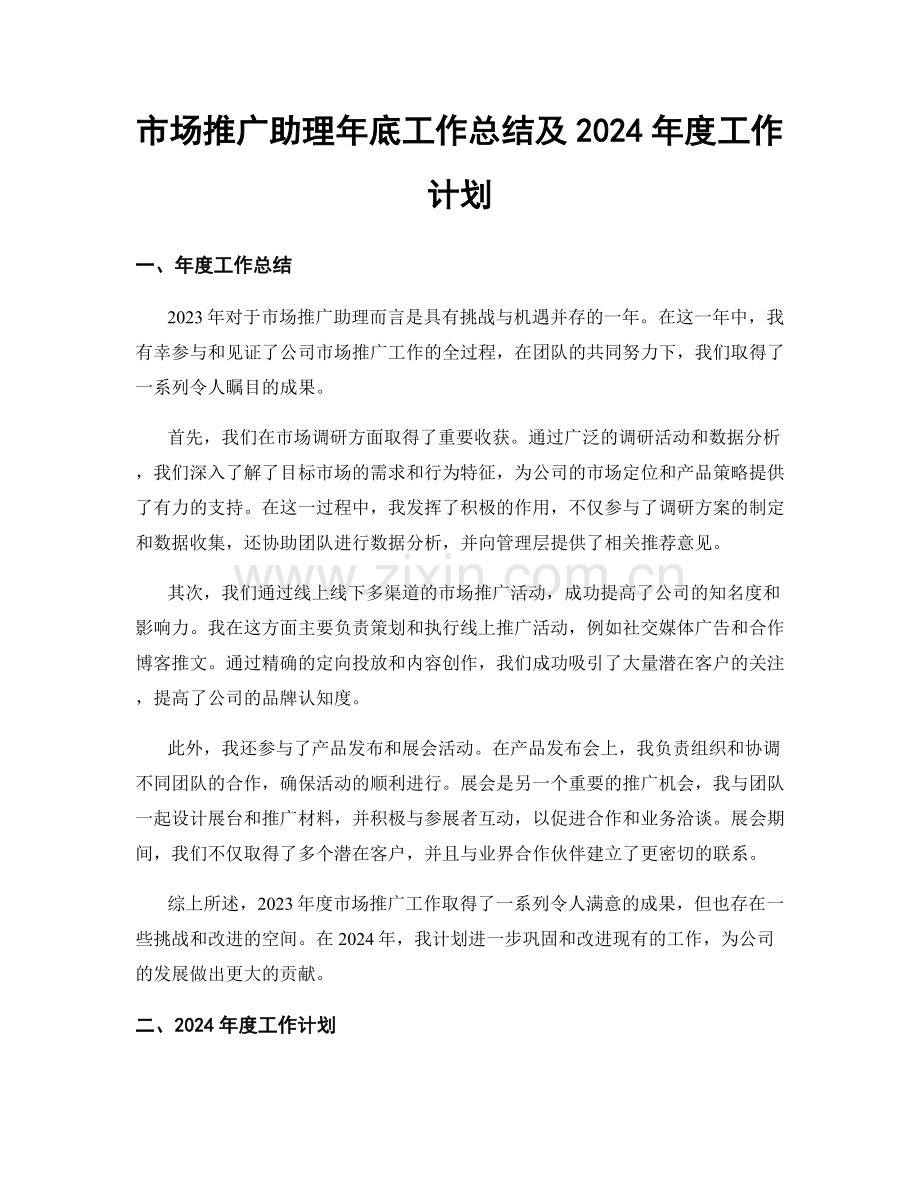 市场推广助理年底工作总结及2024年度工作计划.docx_第1页