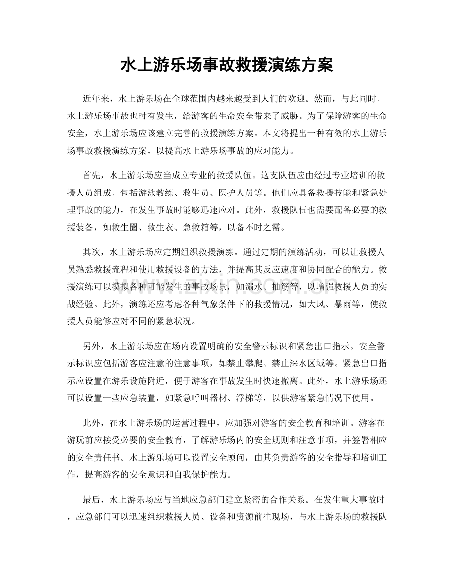 水上游乐场事故救援演练方案.docx_第1页