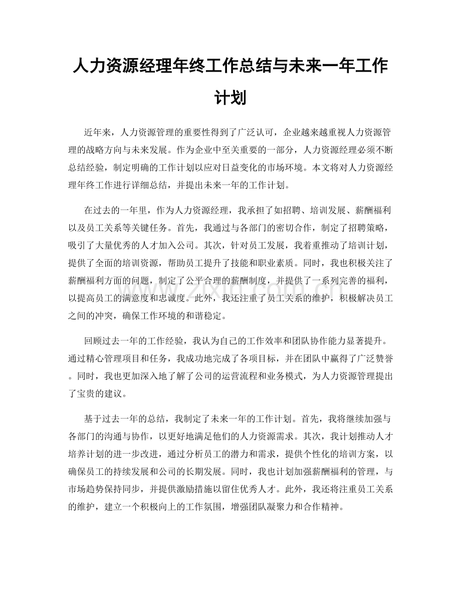 人力资源经理年终工作总结与未来一年工作计划.docx_第1页