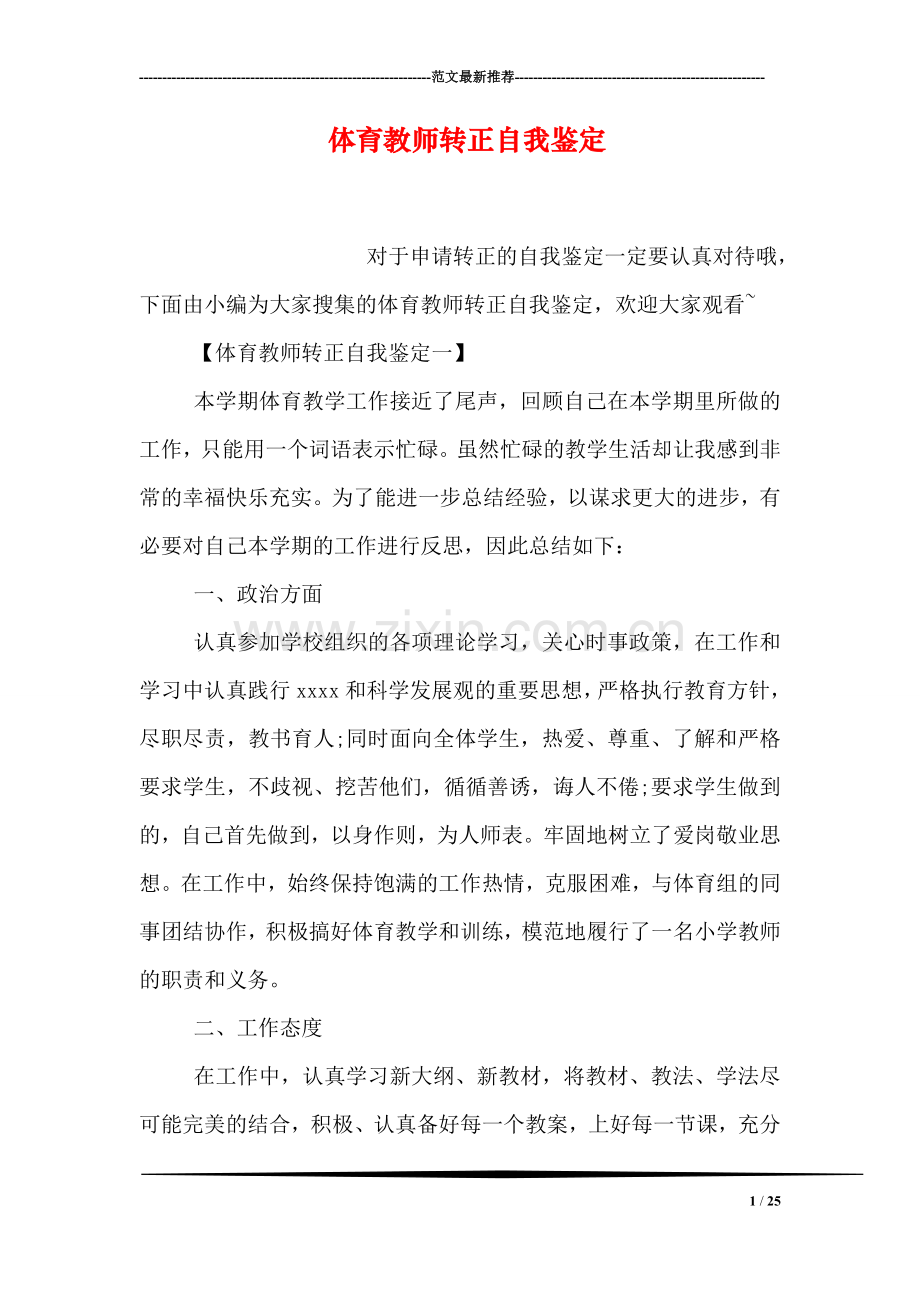 体育教师转正自我鉴定.doc_第1页