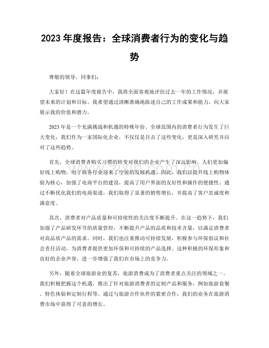 2023年度报告：全球消费者行为的变化与趋势.docx_第1页