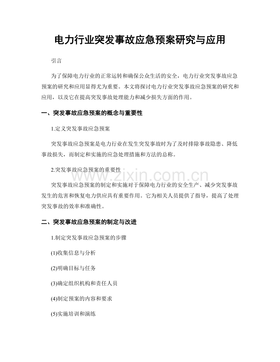 电力行业突发事故应急预案研究与应用.docx_第1页