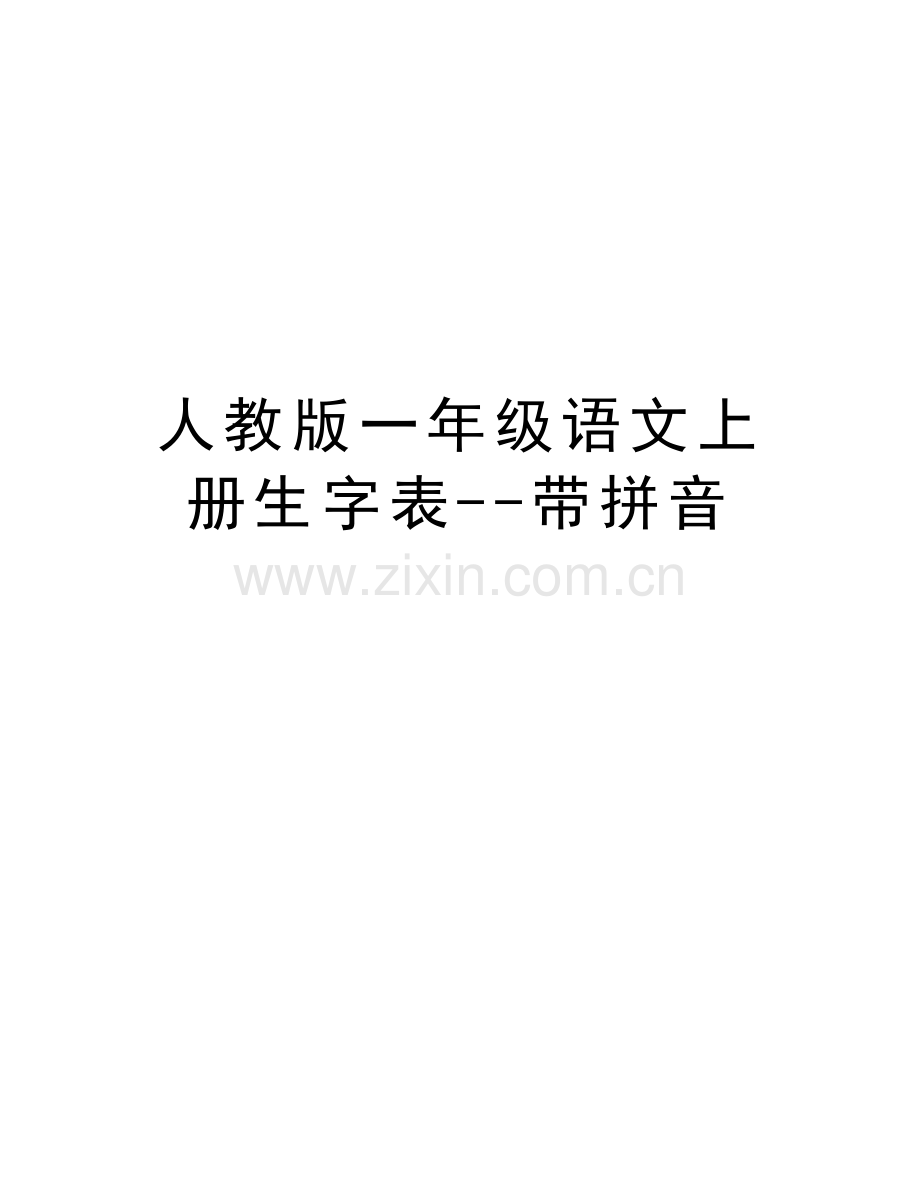 人教版一年级语文上册生字表带拼音教学总结.doc_第1页