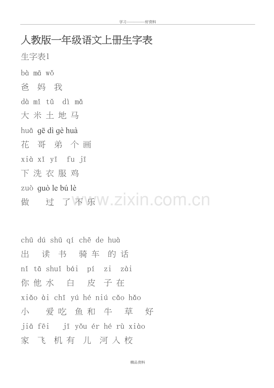 人教版一年级语文上册生字表带拼音教学总结.doc_第2页