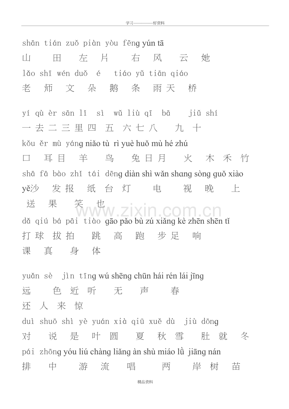 人教版一年级语文上册生字表带拼音教学总结.doc_第3页