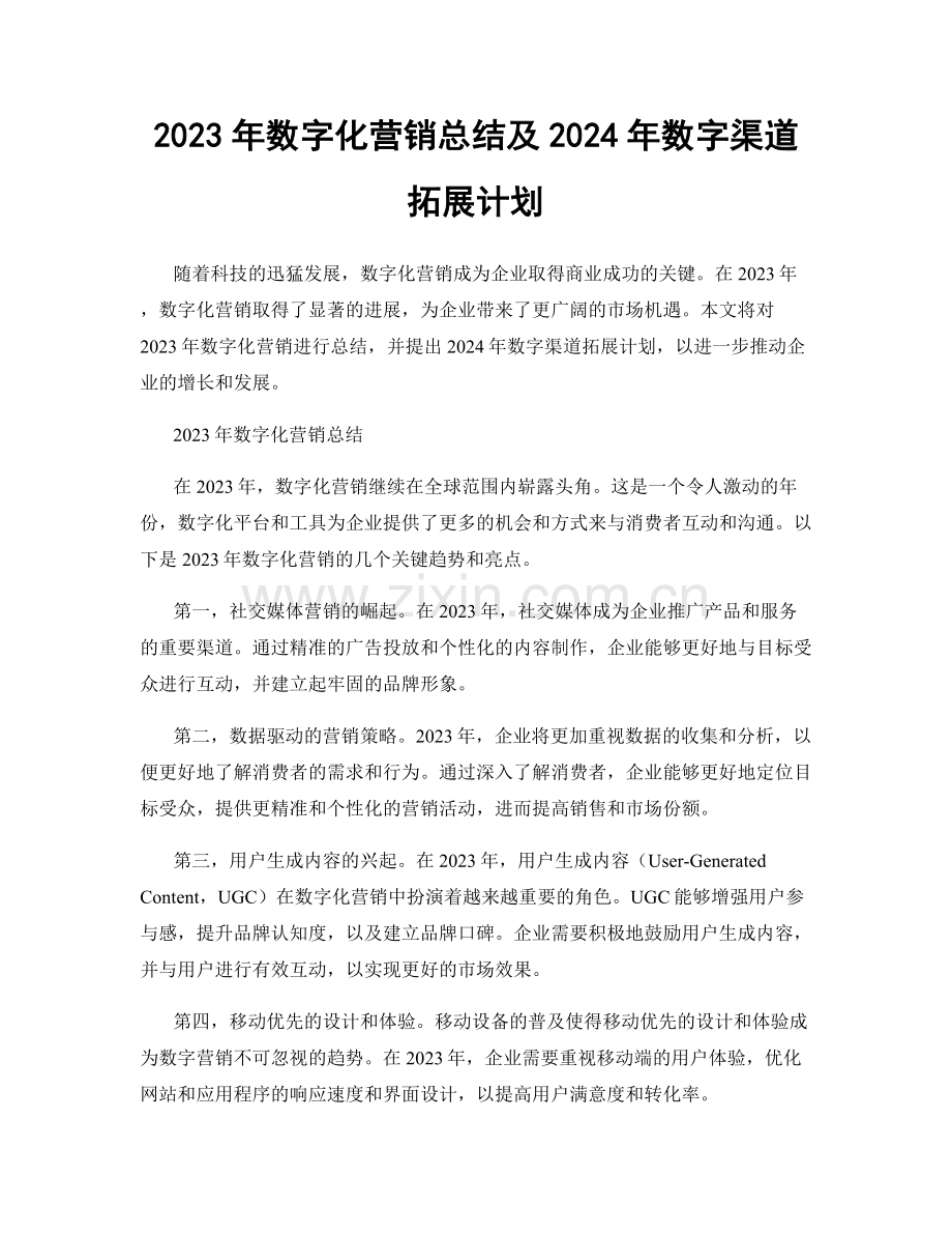 2023年数字化营销总结及2024年数字渠道拓展计划.docx_第1页