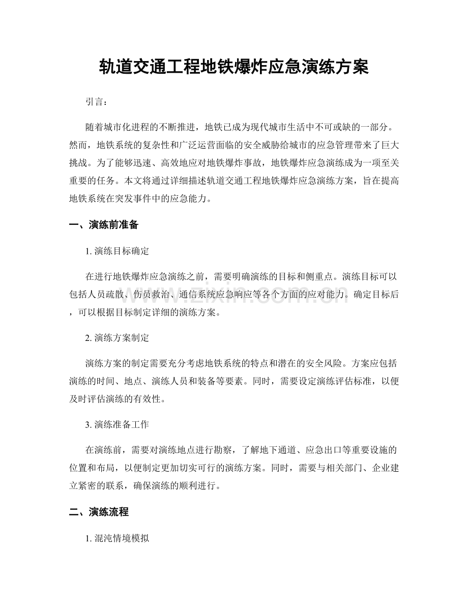 轨道交通工程地铁爆炸应急演练方案.docx_第1页