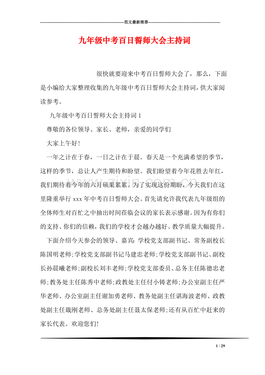 九年级中考百日誓师大会主持词.doc_第1页