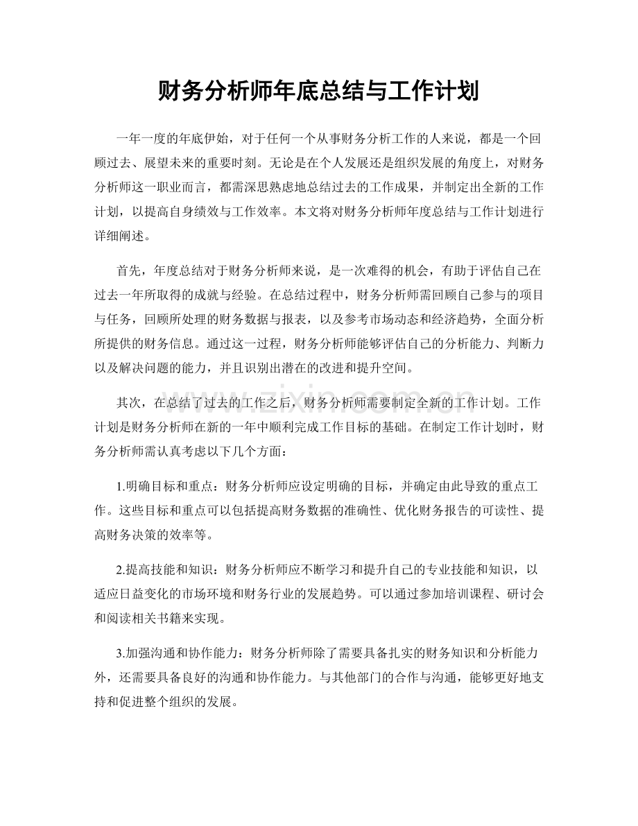 财务分析师年底总结与工作计划.docx_第1页